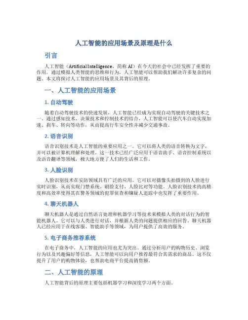 人工智能的应用场景及原理是什么