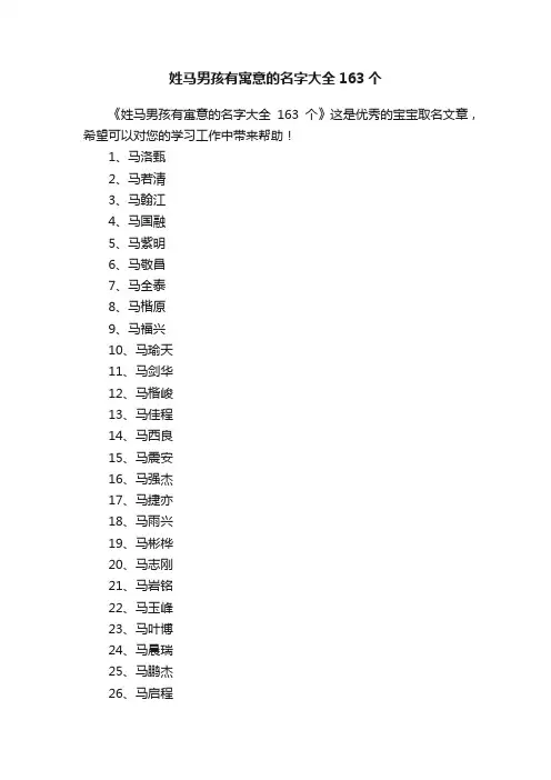 姓马男孩有寓意的名字大全163个