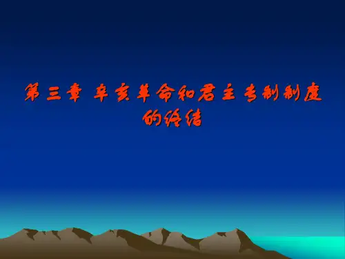 第三章  辛亥革命和君主专制制度的终结(简版)