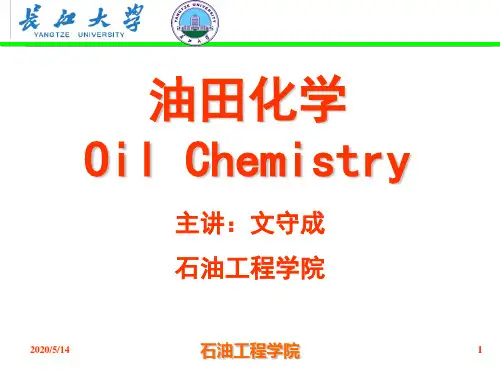 油田化学_第一章__表面活性剂