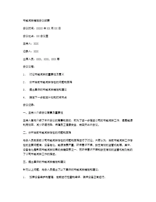节能减排措施会议纪要
