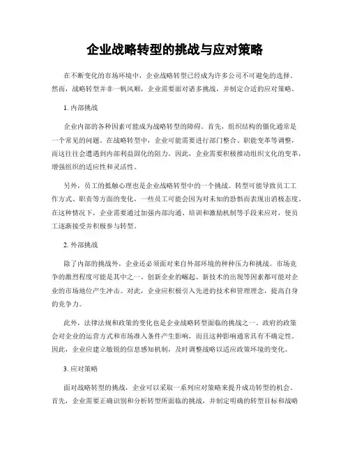 企业战略转型的挑战与应对策略