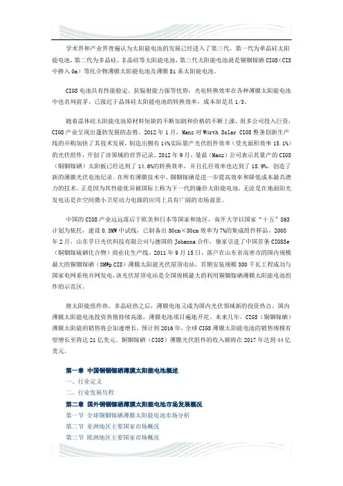 中国铜铟镓硒薄膜太阳能电池市场研究报告(2013版)