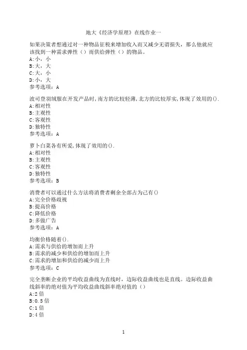 中国地质大学(北京)《经济学原理》高分在线作业一