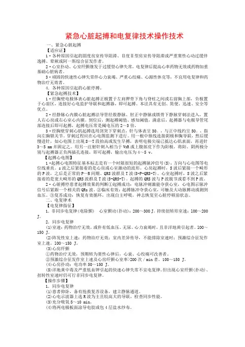 紧急心脏起搏和电复律技术操作技术