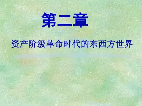 资产阶级革命时代的东西方世界PPT教材课件
