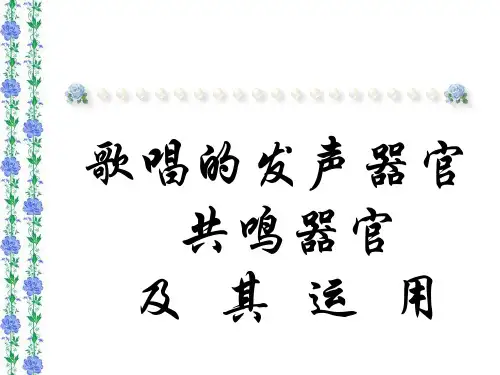 歌唱的发声器官