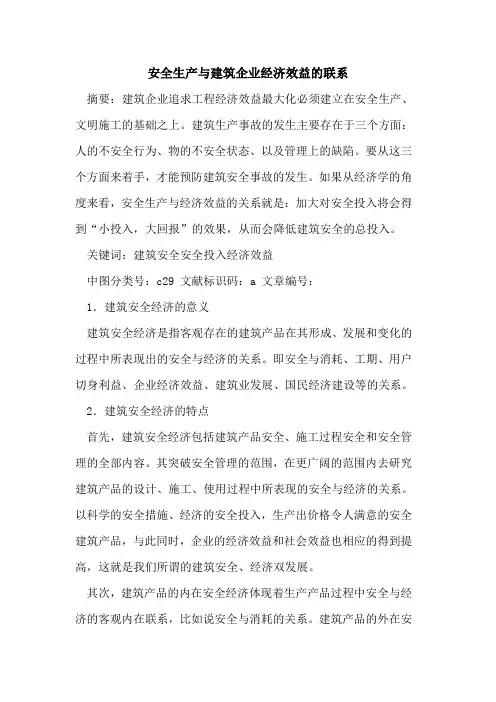 安全生产与建筑企业经济效益的联系