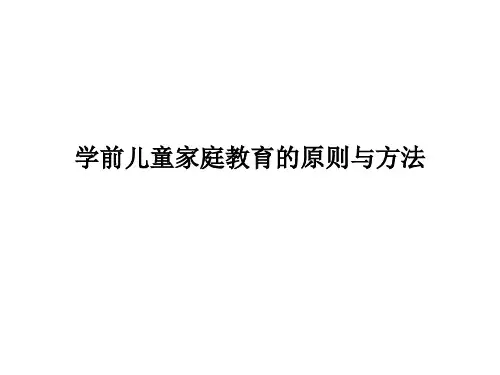 学前儿童家庭教育的原则与方法教学课件