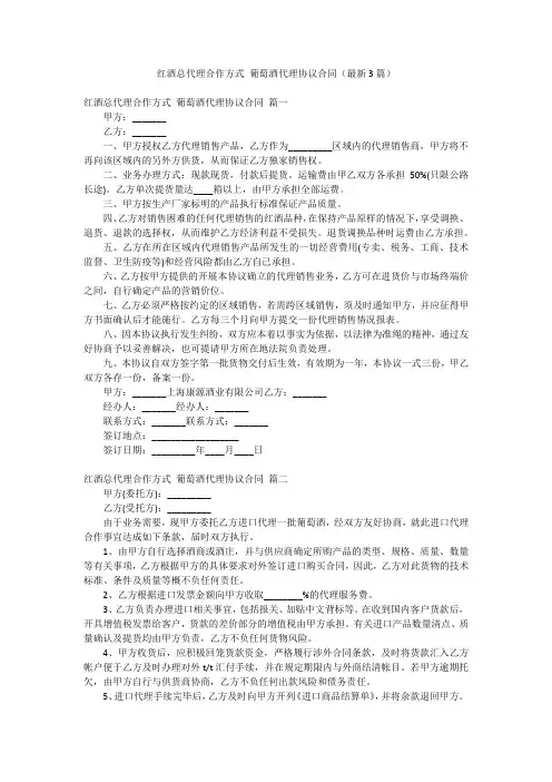 红酒总代理合作方式 葡萄酒代理协议合同(最新3篇)