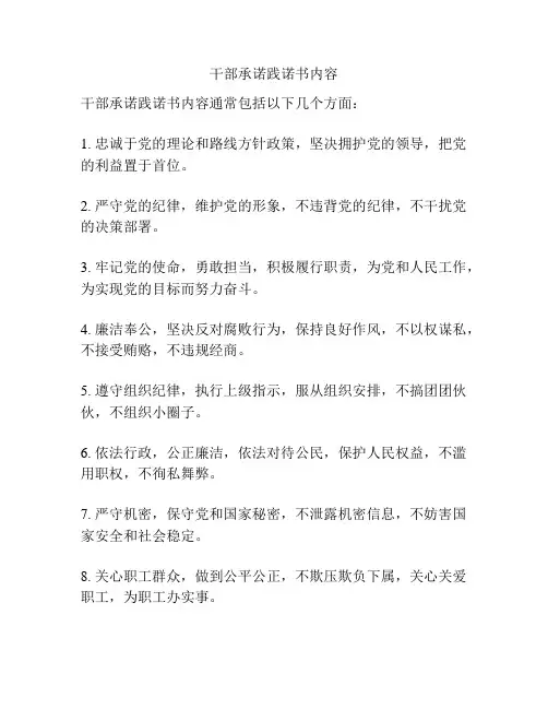 干部承诺践诺书内容