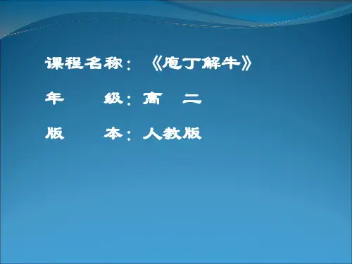 优质课一等奖高中语文选修《庖丁解牛》教学课件
