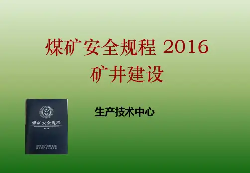 矿井建设2016年新旧规程对比详解