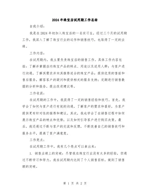 2024年珠宝店试用期工作总结