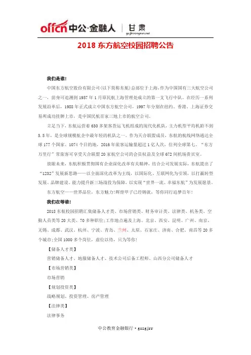 2018东方航空校园招聘公告