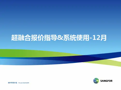超融合_报价指导和系统使用指导