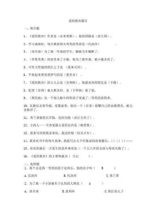 爱的教育练习题及答案