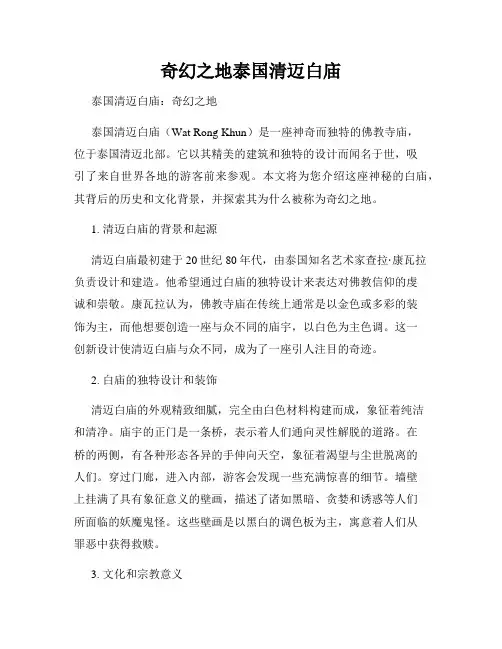奇幻之地泰国清迈白庙
