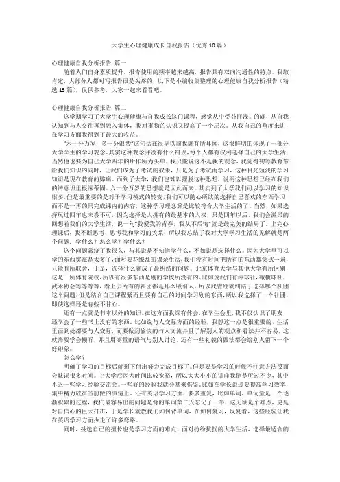 大学生心理健康成长自我报告(优秀10篇)