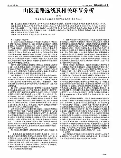 山区道路选线及相关环节分析