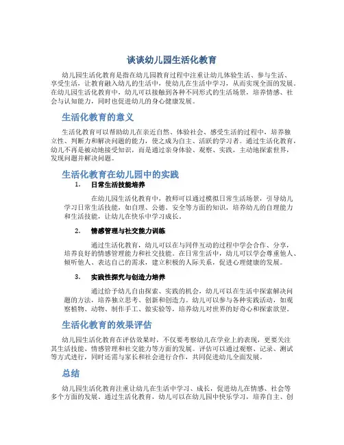 谈谈幼儿园生活化教育