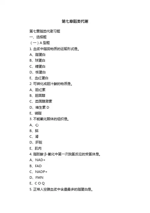第七章脂类代谢