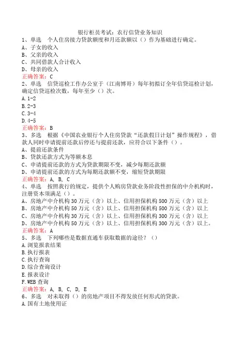 银行柜员考试：农行信贷业务知识
