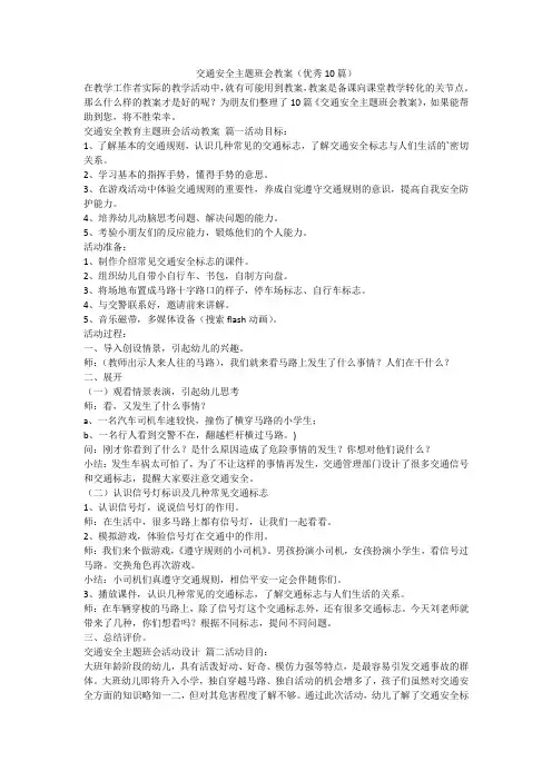 交通安全主题班会教案(优秀10篇)-最新