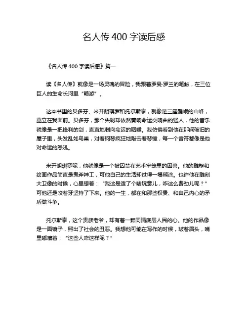名人传400字读后感