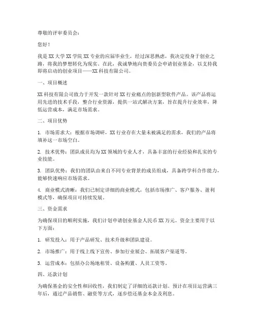 创业基金申请书范文