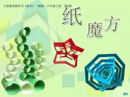 第五课纸魔方湘美版年级上册美术PPT