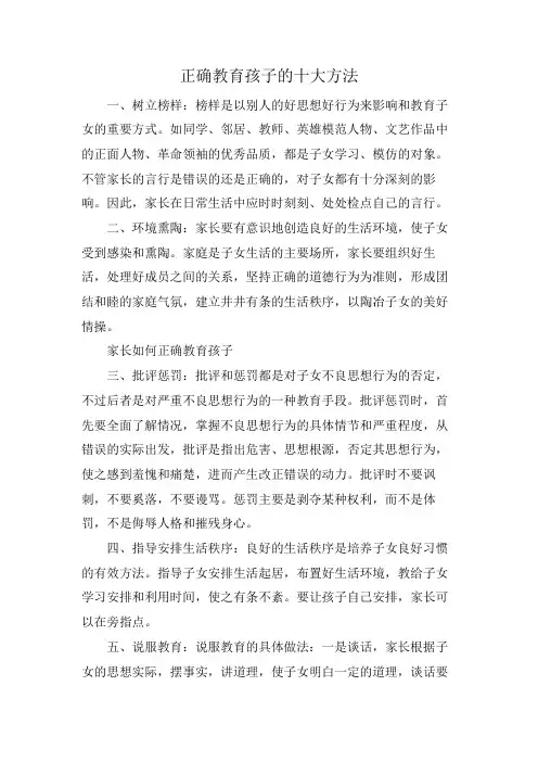 正确教育孩子的十大方法