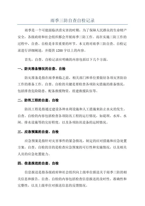 雨季三防自查自检记录