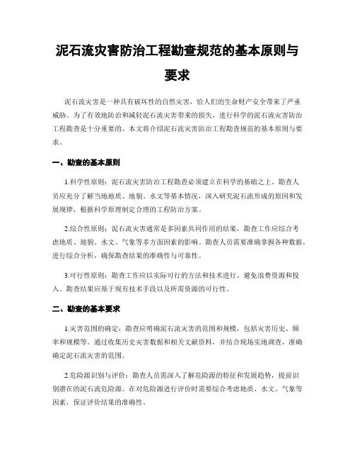 泥石流灾害防治工程勘查规范的基本原则与要求