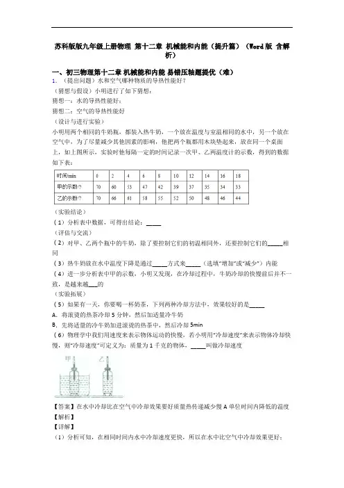 苏科版版九年级上册物理 第十二章 机械能和内能(提升篇)(Word版 含解析)