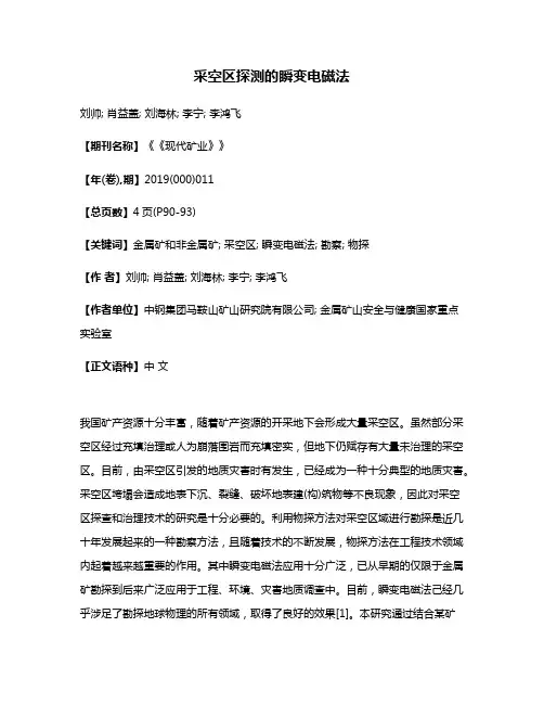采空区探测的瞬变电磁法