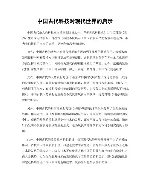 中国古代科技对现代世界的启示