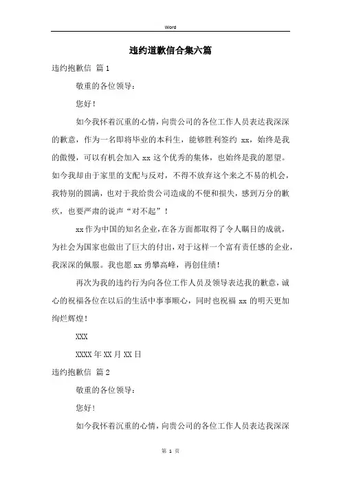 违约道歉信合集六篇