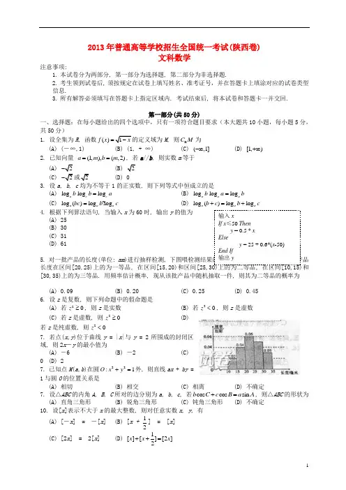 2013年普通高等学校招生全国统一考试数学文试题( 陕西卷,无答案)