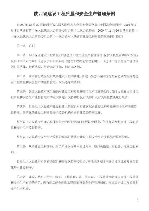 (管理与人事)陕西省建设工程质量和安全生产管理条例