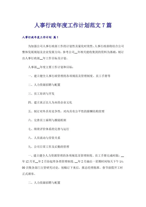 人事行政年度工作计划范文7篇