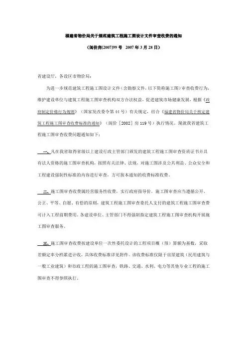 福建省物价局关于规范建筑工程施工图设计文件审查收费的通知