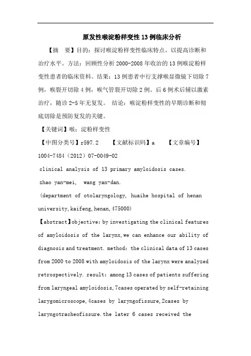 原发性喉淀粉样变性13例临床分析论文
