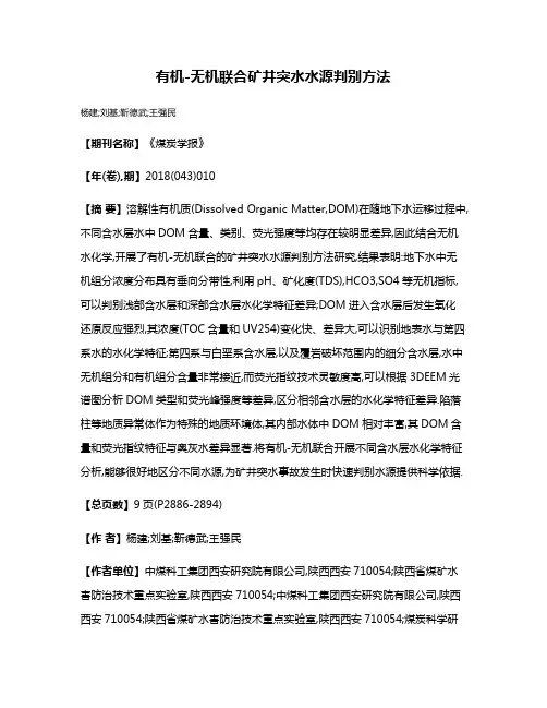 有机-无机联合矿井突水水源判别方法