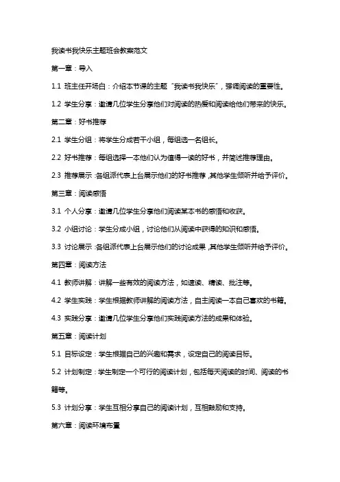 xx我读书我快乐主题班会教案范文
