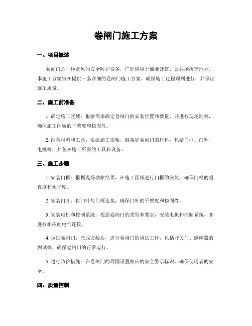 卷闸门施工方案