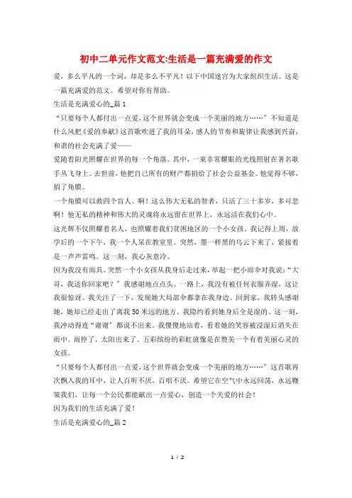 初中二单元作文范文-生活是一篇充满爱的作文