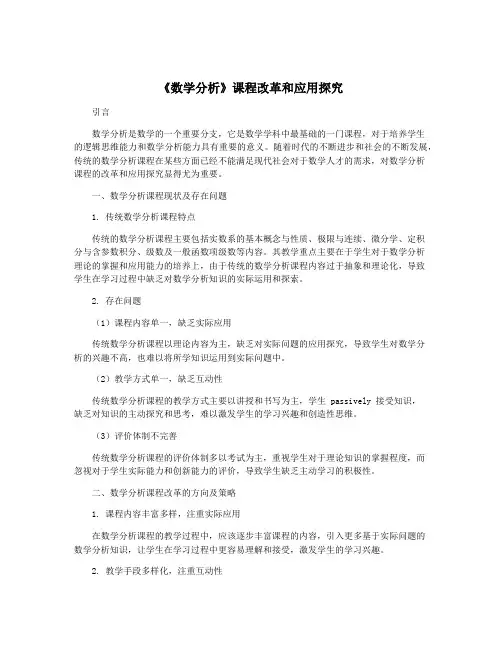 《数学分析》课程改革和应用探究