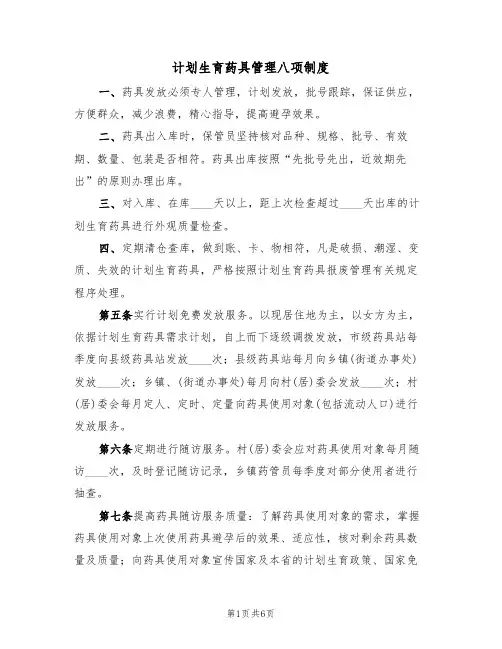 计划生育药具管理八项制度（5篇）