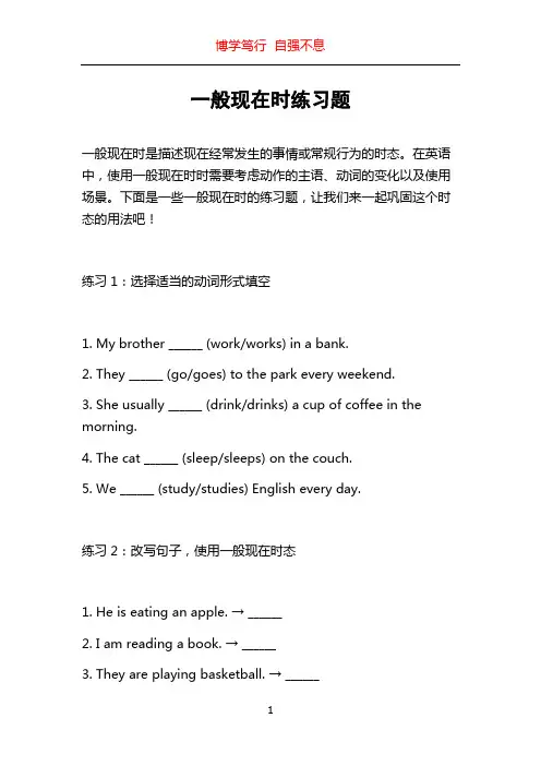 一般现在时练习题